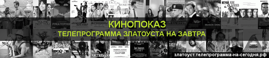 Телепрограмма на завтра канала Кинопоказ, Златоуст