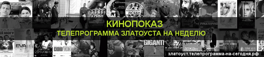Телепрограмма на неделю канала Кинопоказ, Златоуст