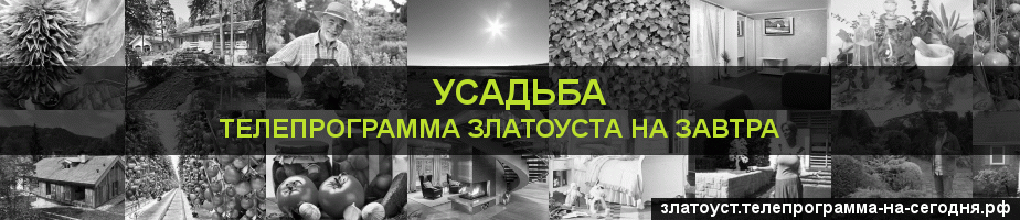 Телепрограмма на завтра канала Усадьба, Златоуст