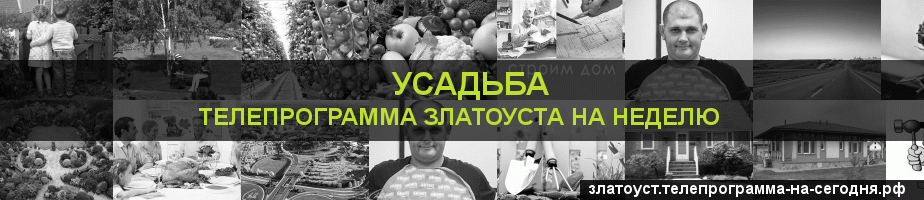Телепрограмма на неделю канала Усадьба, Златоуст