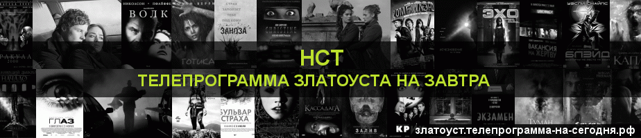 Телепрограмма на завтра канала НСТ, Златоуст