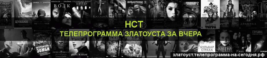 Телепрограмма за вчера канала НСТ, Златоуст