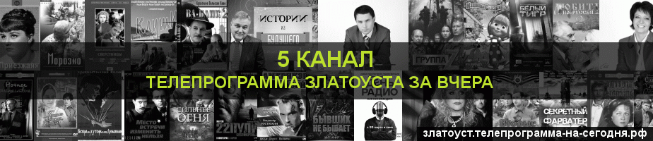 Телепрограмма за вчера 5 канала, Златоуст