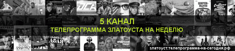Телепрограмма на неделю 5 канала, Златоуст