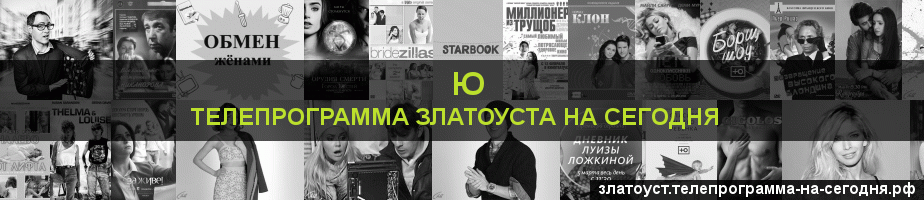 Телепрограмма на сегодня канала Ю, Златоуст