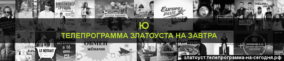 Телепрограмма на завтра канала Ю, Златоуст