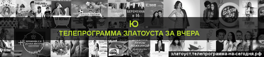 Телепрограмма за вчера канала Ю, Златоуст