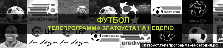 Телепрограмма на неделю канала Футбол, Златоуст