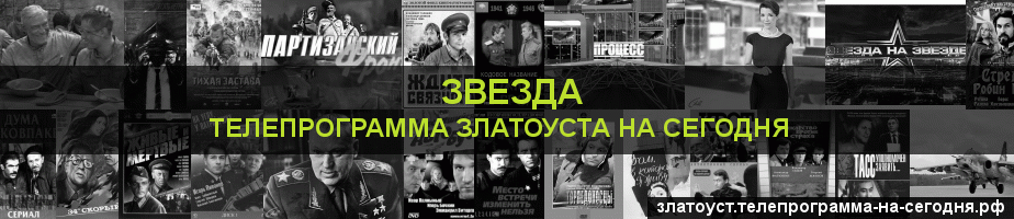 Телепрограмма на сегодня канала Звезда, Златоуст