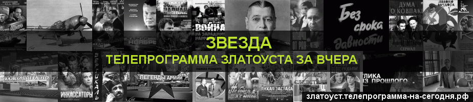 Телепрограмма за вчера канала Звезда, Златоуст