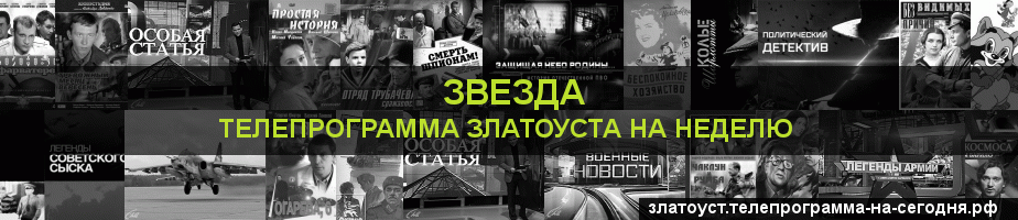 Телепрограмма на неделю канала Звезда, Златоуст